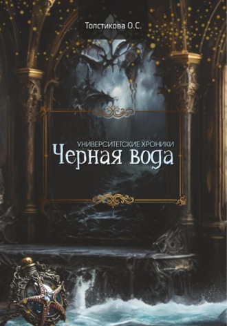 Олеся Сергеевна Толстикова. Университетские хроники. Чёрная вода