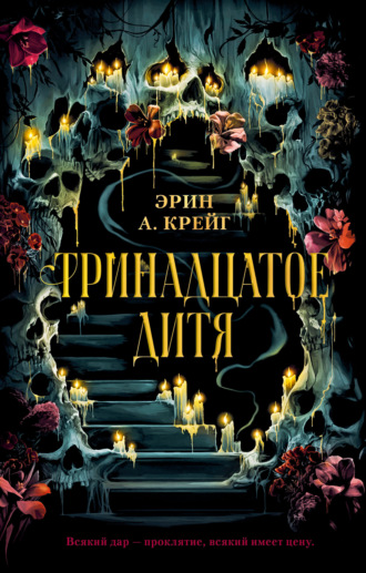 Эрин А. Крейг. Тринадцатое дитя