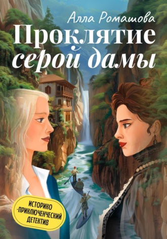 Алла Ромашова. Проклятие Серой Дамы
