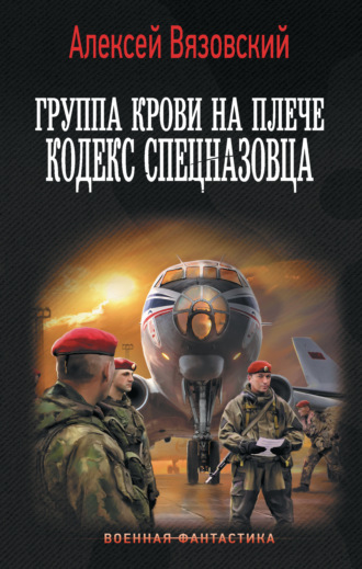 Алексей Вязовский. Группа крови на плече. Кодекс спецназовца