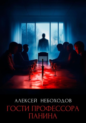 Алексей Небоходов. Гости профессора Панина