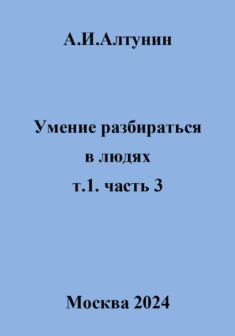 . Умение разбираться в людях. т.1. часть 3