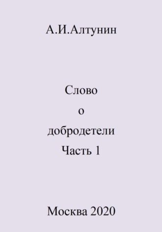 . Слово о добродетели. Часть 1