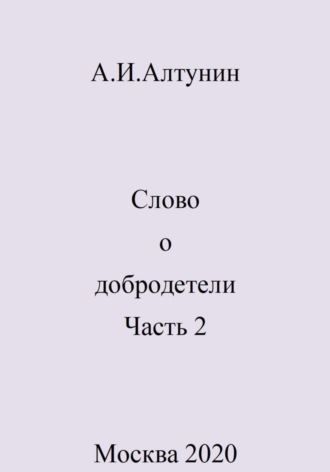 . Слово о добродетели. Часть 2