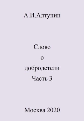 . Слово о добродетели. Часть 3