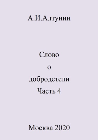 . Слово о добродетели. Часть 4