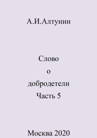 . Слово о добродетели. Часть 5