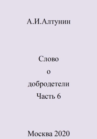 . Слово о добродетели. Часть 6