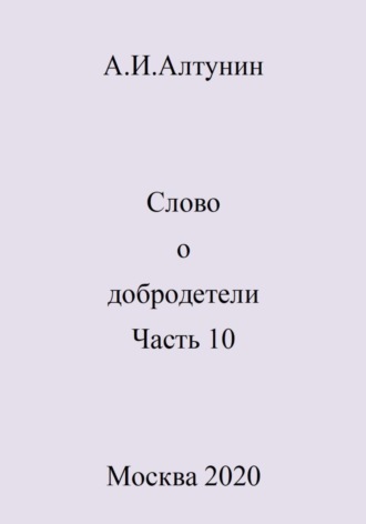 . Слово о добродетели. Часть 10