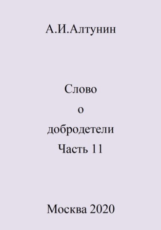 . Слово о добродетели. Часть 11