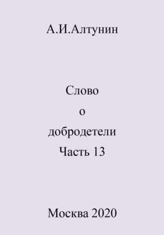 . Слово о добродетели. Часть 13