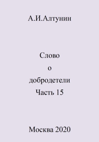 . Слово о добродетели. Часть 15