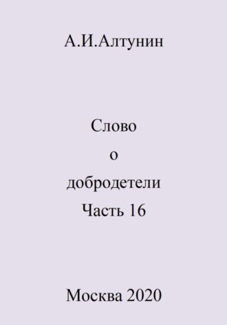 . Слово о добродетели. Часть 16