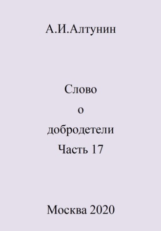 . Слово о добродетели. Часть 17