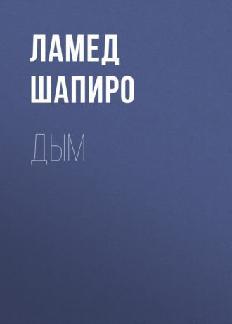 Ламед Шапиро. Дым