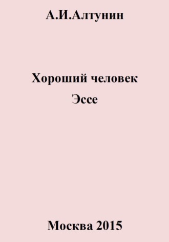 . Хороший человек. Эссе