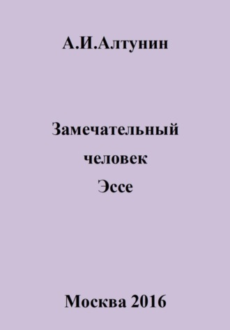 . Замечательный человек. Эссе
