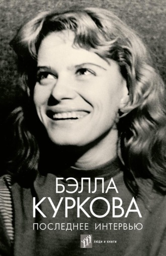 Бэлла Куркова. Последнее интервью