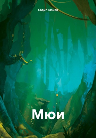 . Мюи