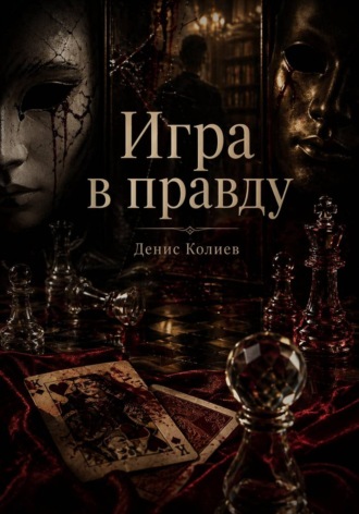 Денис Павлович Колиев. Игра в правду