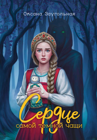 . Сердце самой темной чащи