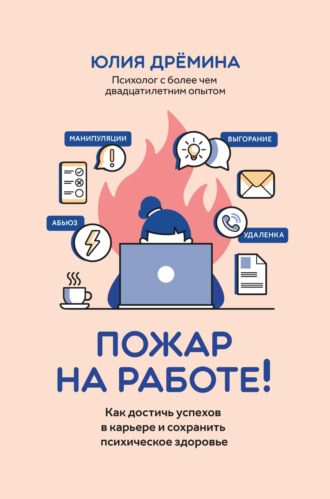 Юлия Дрёмина. Пожар на работе! Как достичь успехов в карьере и сохранить психическое здоровье