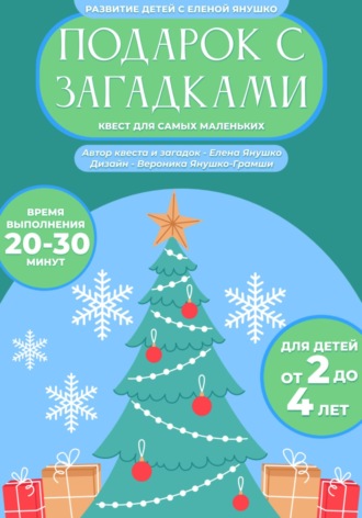 . Подарок с загадками. Новогодний квест для детей от 2 до 4 лет