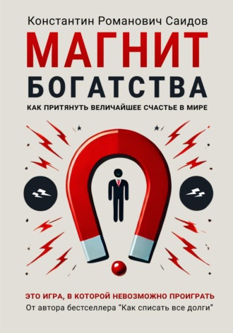 Константин Романович Саидов. Магнит богатства