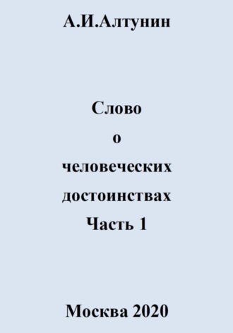 . Слово о человеческих достоинствах. Часть 1