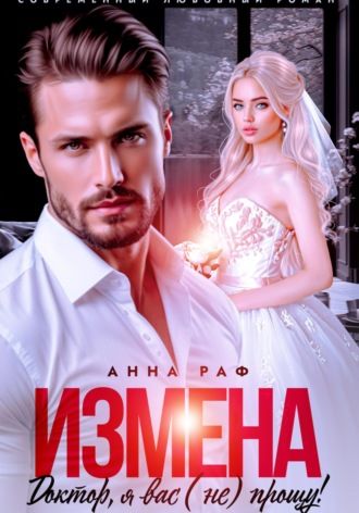 Анна Раф. Измена. Доктор, я вас (не) прощу!