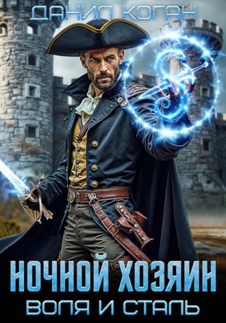 Данил Коган. Ночной хозяин