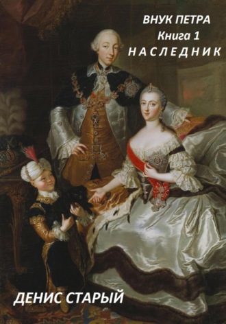 Денис Старый. Внук Петра. Наследник.