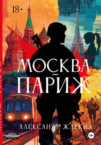. Москва-Париж