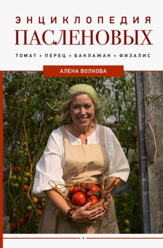 . Энциклопедия пасленовых. Томат. Перец. Баклажан. Физалис