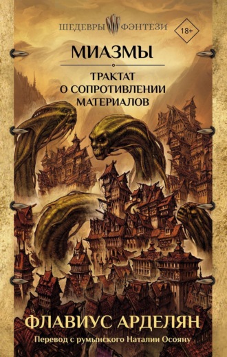 Флавиус Арделян. Миазмы. Трактат о сопротивлении материалов
