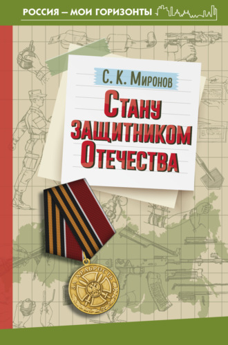 С. К. Миронов. Стану защитником Отечества