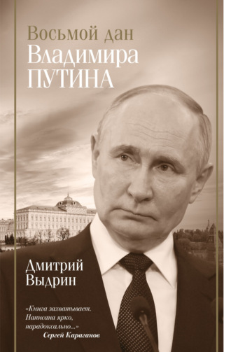 Дмитрий Выдрин. Восьмой дан Владимира Путина