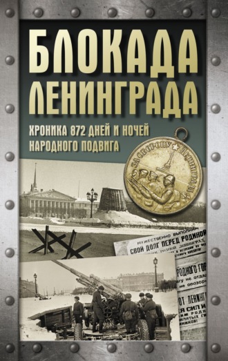 . Блокада Ленинграда. Хроника 872 дней и ночей народного подвига