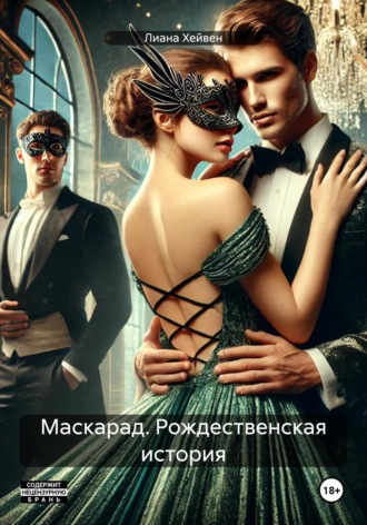 Лиана Хейвен. Маскарад. Рождественская история