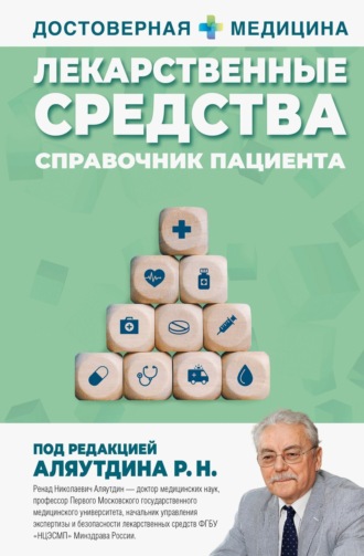 Ренад Аляутдин. Лекарственные средства. Справочник пациента