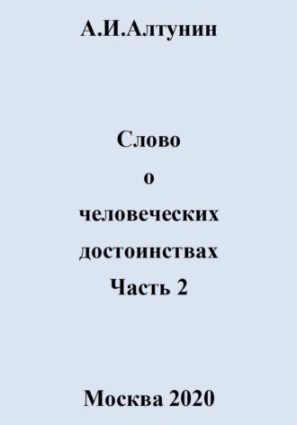 . Слово о человеческих достоинствах. Часть 2