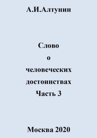 . Слово о человеческих достоинствах. Часть 3