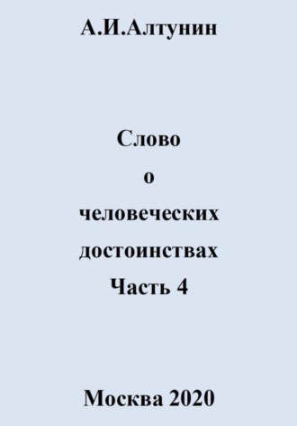 . Слово о человеческих достоинствах. Часть 4
