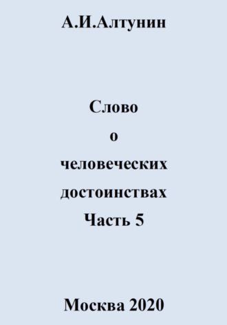 . Слово о человеческих достоинствах. Часть 5