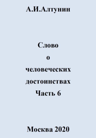 . Слово о человеческих достоинствах. Часть 6