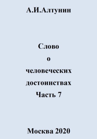 . Слово о человеческих достоинствах. Часть 7