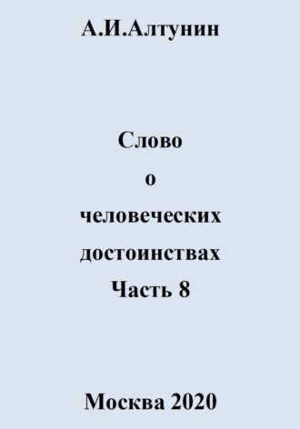 . Слово о человеческих достоинствах. Часть 8