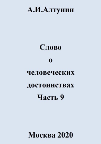 . Слово о человеческих достоинствах. Часть 9