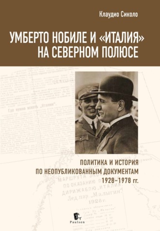 Клаудио Сиколо. Умберто Нобиле и «Италия» на Северном полюсе. Политика и история по неопубликованным документам 1928–1978 гг