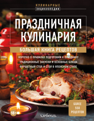 . Праздничная кулинария. Большая книга рецептов